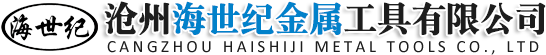 沧州海世纪金属工具有限公司