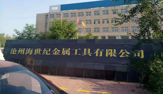 沧州海世纪金属工具有限公司